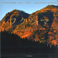 フクシマ：2011-2017 (写真集)