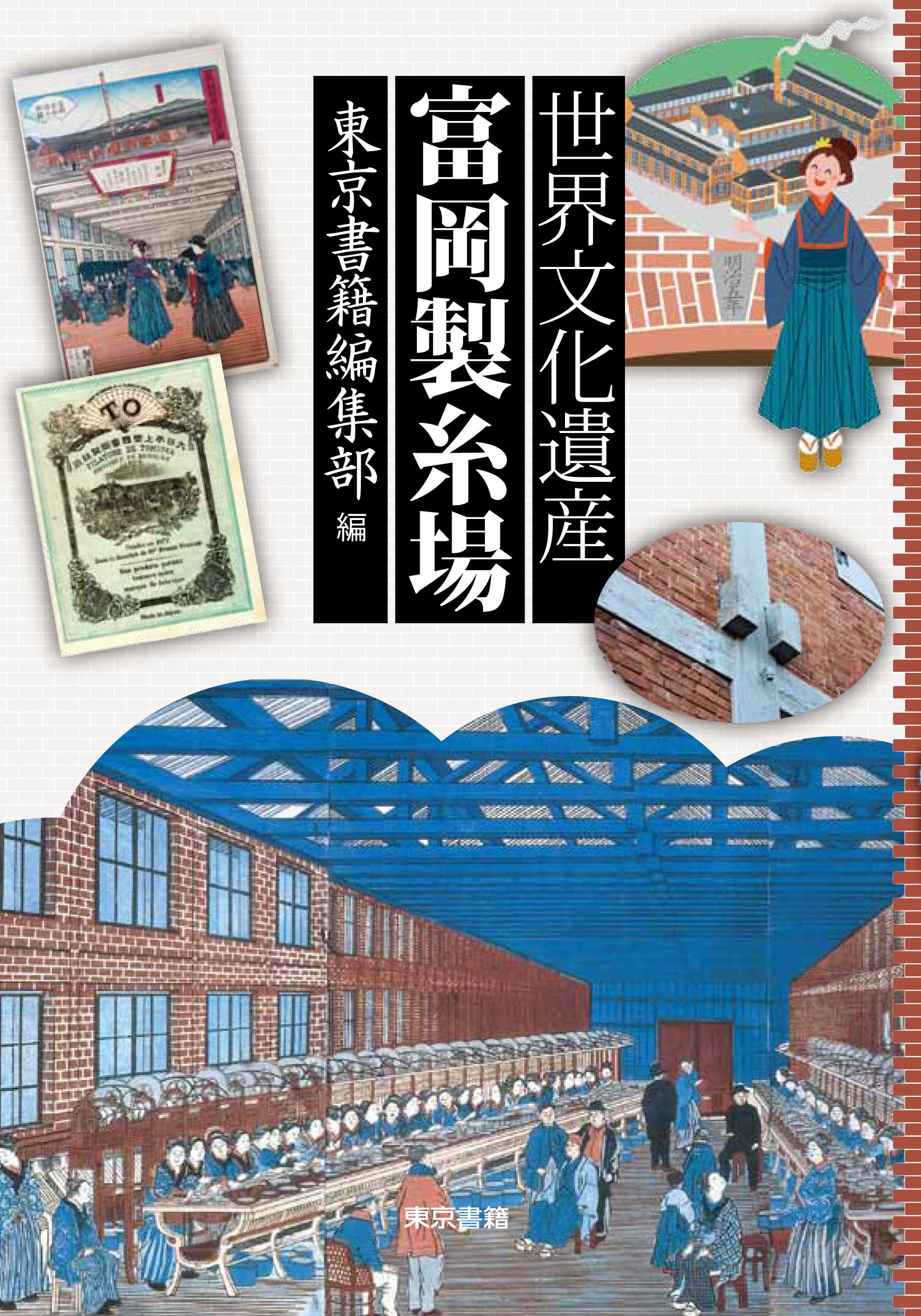 世界文化遺産　富岡製糸場
