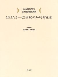 はばたき－２１世紀の知的財産法中山信弘先生古稀記念論文集