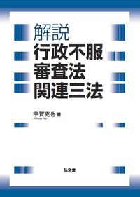 解説　行政不服審査法関連三法