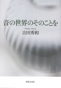 音の世界のそのことを
