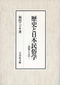 歴史と日本民俗学：課題と方法