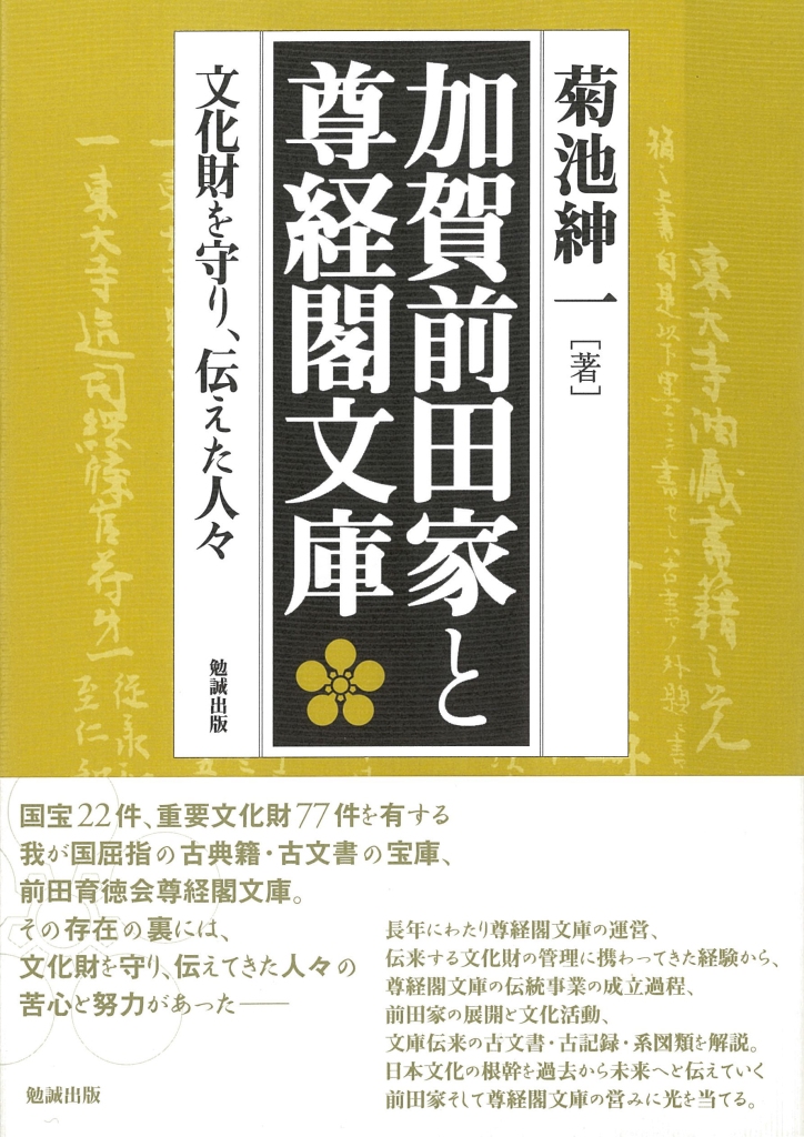 加賀前田家と尊経閣文庫：文化財を守り、伝えた人々