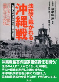 法廷で裁かれる沖縄戦：初めて問う日本軍の国家賠償責任 訴状編