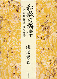 和歌の詩学平安朝文学と漢文世界