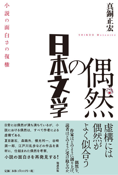 偶然の日本文学小説の面白さの復権