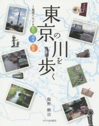 東京の川を歩く：地図でたどる里川・用水・緑道