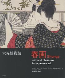 大英博物館春画：日本美術における性とたのしみ
