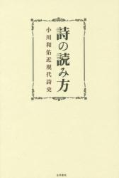 詩の読み方：小川和佑近現代詩史