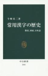 常用漢字の歴史：教育、国家、日本語