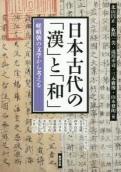 日本古代の「漢」と「和」：嵯峨朝の文学から考える