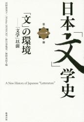 日本「文」学史：第１冊：「文」の環境：「文学」以前