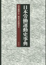 日本労働運動史事典