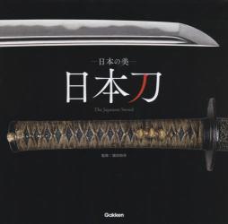 日本の美：日本刀：The Japanese Sword