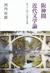阪神間近代文学論：柔らかい個人主義の系譜