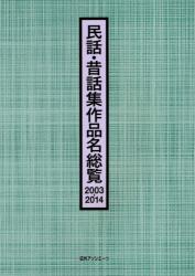 民話・昔話集作品名総覧 2003-2014
