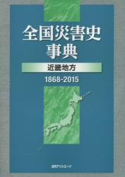 全国災害史事典：近畿地方 1868-2015