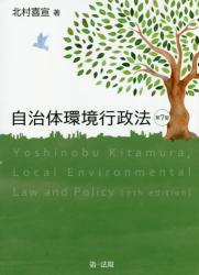 自治体環境行政法（第7版）
