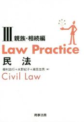 Law Practice 民法 3 : 親族・相続編