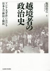 越境者の政治史：アジア太平洋における日本人移民と植民