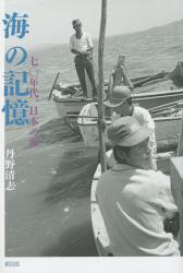 海の記憶：七〇年代、日本の海