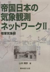 帝国日本の気象観測ネットワーク ; 2陸軍気象部