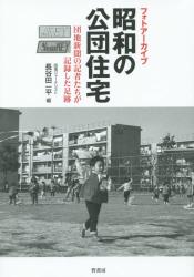 フォトアーカイブ：昭和の公団住宅：団地新聞の記者たちが記録した足跡