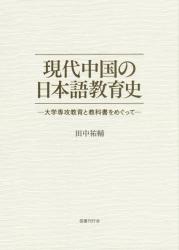 現代中国の日本語教育史：大学専攻教育と教科書をめぐって