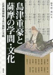 島津重豪と薩摩の学問・文化：近世後期博物大名の視野と実践