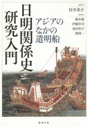 日明関係史研究入門：アジアのなかの遣明船
