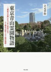 東京青山霊園物語：「維新の元勲」から「女工哀史」まで人と時代が紡ぐ三十組の物語