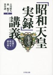 「昭和天皇実録」講義：生涯と時代を読み解く