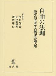 自由の法理：阪本昌成先生古稀記念論文集