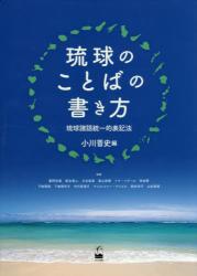 琉球のことばの書き方：琉球諸語統一的表記法