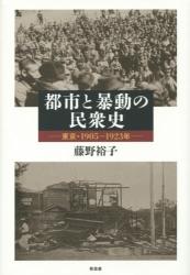 都市と暴動の民衆史：東京・1905-1923年