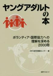 ヤングアダルトの本：ボランティア・国際協力への理解を深める2000冊