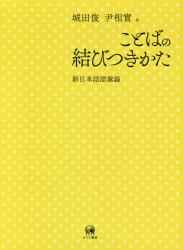 ことばの結びつきかた：新日本語語彙論