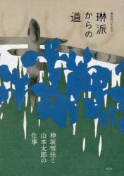 琳派400年記念：琳派からの道：神坂雪佳と山本太郎の仕事