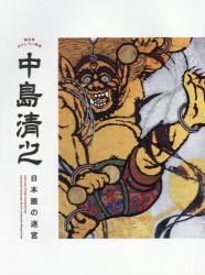 横浜発おもしろい画家：中島清之：日本画の迷宮