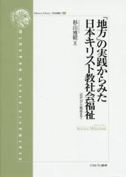 「地方」の実践からみた日本キリスト教社会福祉：近代から戦後まで