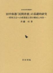 田中休愚「民間省要」の基礎的研究：将軍吉宗への政策提言書の構成と内容