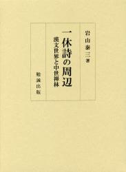 一休詩の周辺：漢文世界と中世禅林
