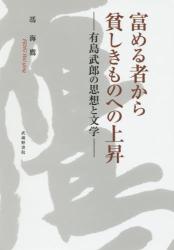 富める者から貧しきものへの上昇：有島武郎の思想と文学