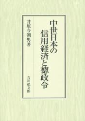 中世日本の信用経済と徳政令