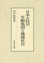 日本古代の年齢集団と地域社会