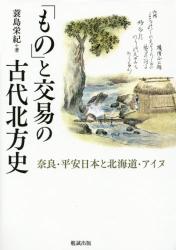「もの」と交易の古代北方史：奈良・平安日本と北海道・アイヌ