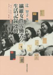 繊維女性労働者の生活記録運動：1950年代サークル運動と若者たちの自己形成