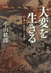大変を生きる：日本の災害と文学