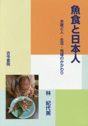 魚食と日本人：水産と人・生活・地域のかかわり