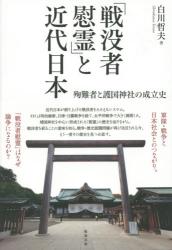 「戦没者慰霊」と近代日本：殉難者と護国神社の成立史